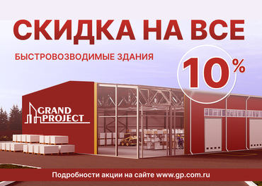 Весь март скидка 10% на все быстровозводимые здания от компании «Гранд Проджект»